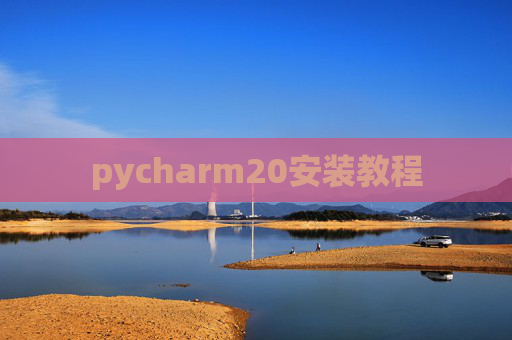 pycharm20安装教程